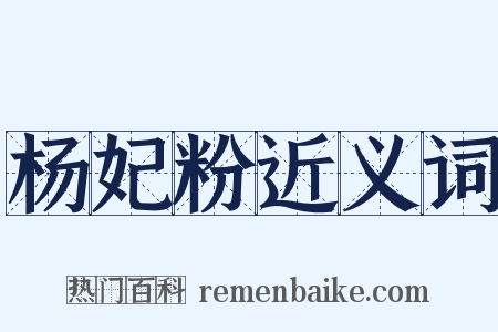 杨妃粉近义词是什么意思的图片